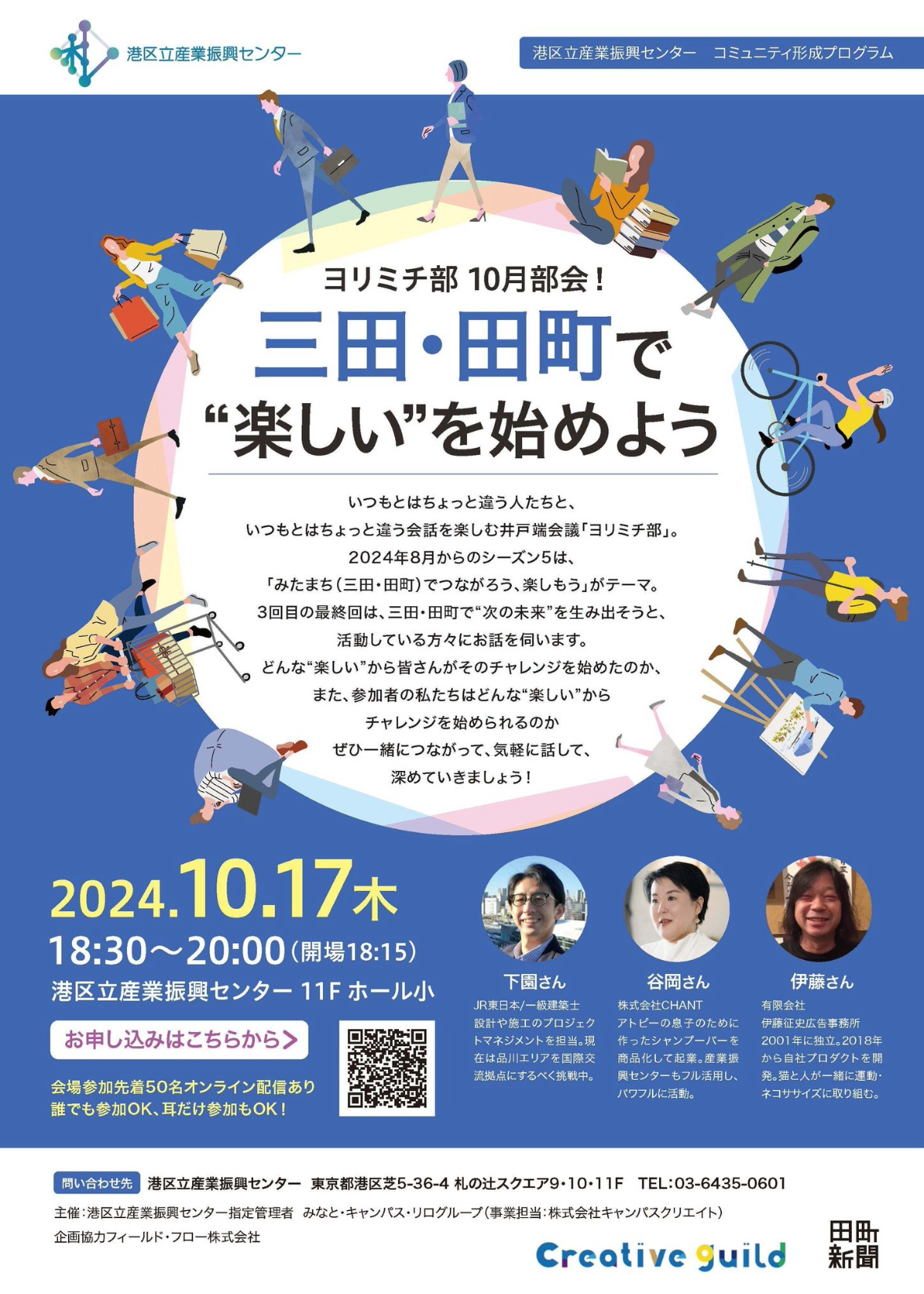 港区産業振興センターのヨリミチ部「三田・田町で“次の未来”を生み出そう」に登壇させていただきました