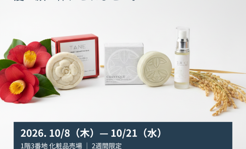 CHANTIQUE 東武百貨店船橋店POP UP 2026年10月8日〜21日 1階3番地 化粧品売場