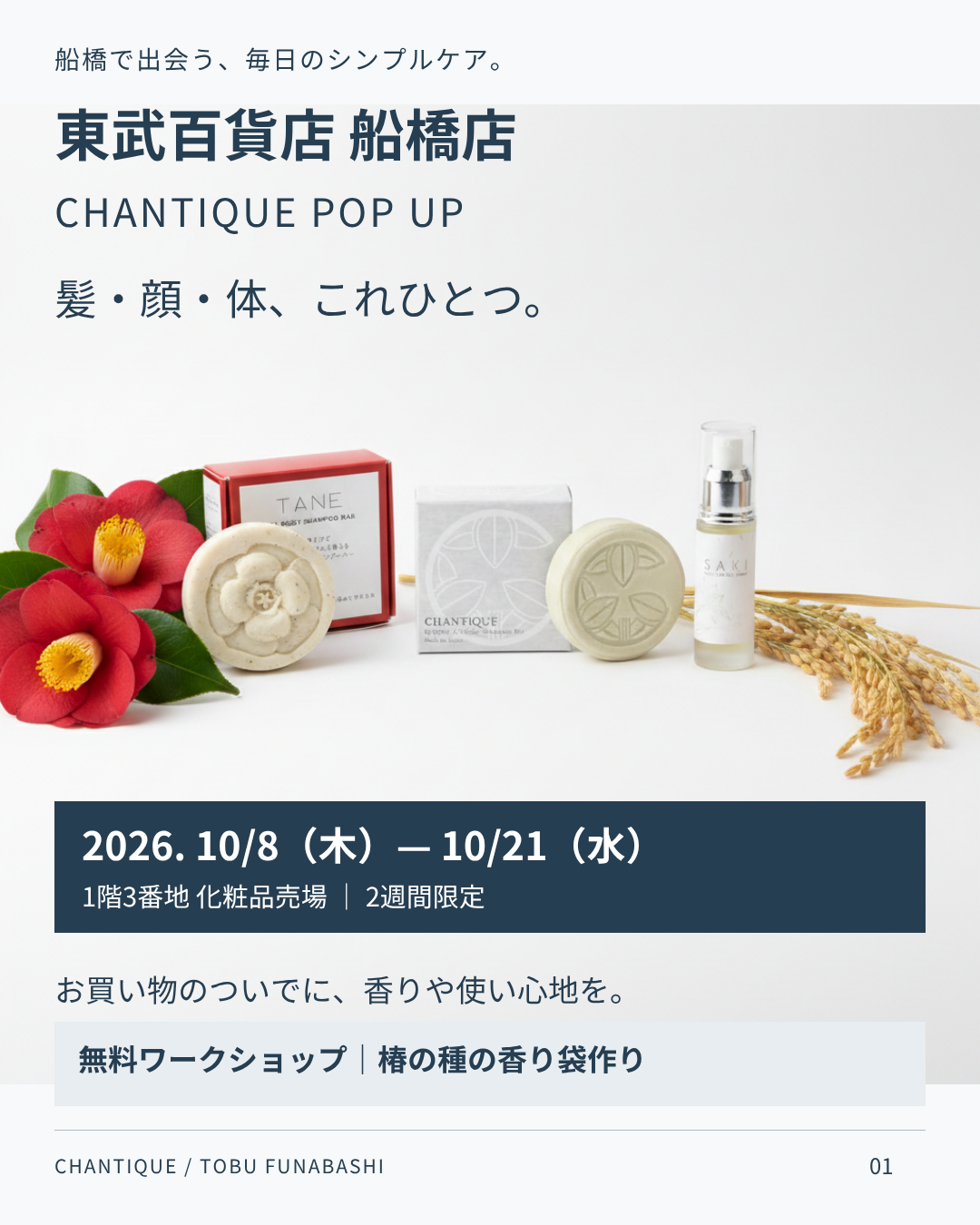 東武百貨店船橋店 CHANTIQUE POP UP 開催のお知らせ