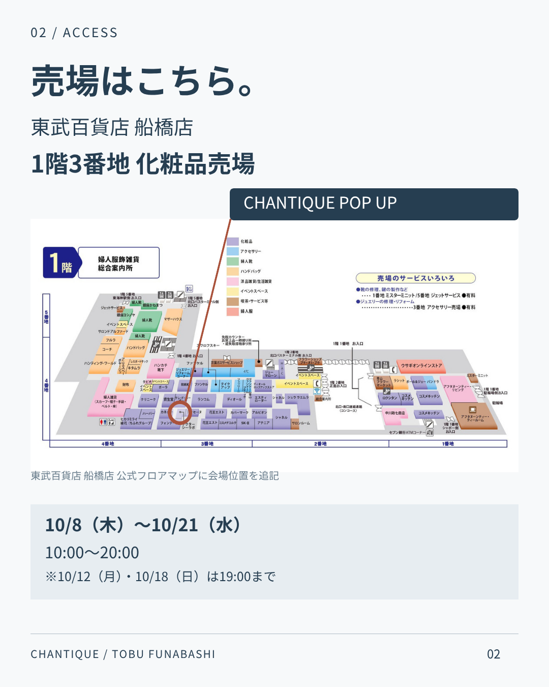 東武百貨店船橋店1階3番地 化粧品売場のCHANTIQUE POP UP会場マップ