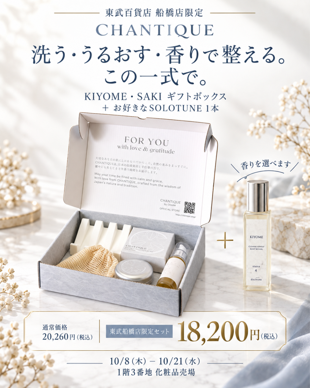 東武船橋店限定 CHANTIQUE ご褒美ケアセット 18,200円（税込）